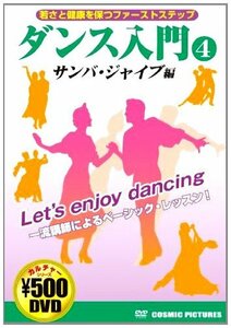 ダンス入門 4 サンバ・ジャイブ編 CCP-861 [DVD]　(shin