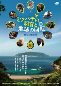 ミツバチの羽音と地球の回転 [DVD]　(shin