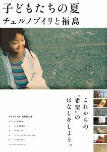 子どもたちの夏 チェルノブイリと福島 [DVD]　(shin