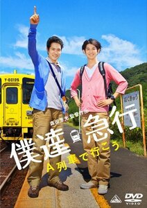 僕達急行 A列車で行こう [DVD]　(shin