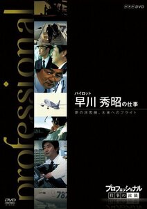 プロフェッショナル 仕事の流儀 旅客機パイロット 早川秀昭の仕事 夢の旅客機、未来へのフライト [DVD]　(shin