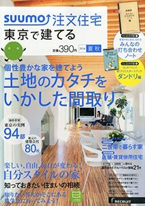 SUUMO注文住宅 東京で建てる 2014年夏秋号　(shin