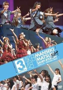 AKB48 満席祭り希望 賛否両論 第3公演 [DVD]　(shin