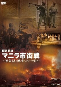 証言記録 マニラ市街戦 ~死者12万 焦土への一ヶ月~ [DVD]　(shin