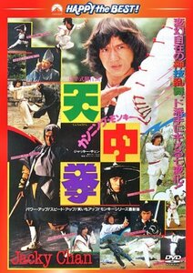 カンニング・モンキー/天中拳 〈日本語吹替収録版〉 [DVD]　(shin