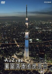 A to Zで見る 東京スカイツリー [DVD]　(shin