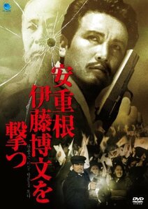 安重根　伊藤博文を撃つ [DVD]　(shin