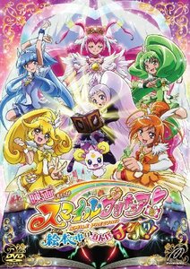 映画スマイルプリキュア! 絵本の中はみんなチグハグ! 通常版 【DVD】　(shin