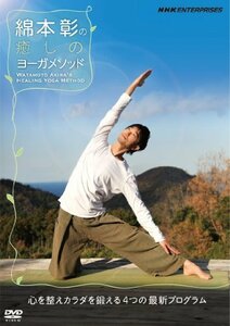 綿本彰の癒しのヨーガメソッド ~心を整えカラダを鍛える4つの最新プログラム~ [DVD]　(shin