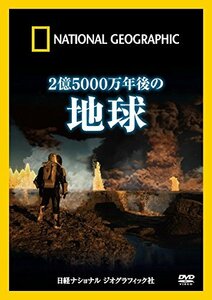 ナショナル ジオグラフィック 2億5000万年後の地球 [DVD]　(shin