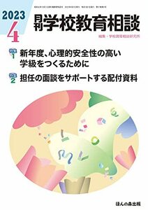 月刊学校教育相談 2023年04月号【特集1 新年度、心理的安全性の高い学級をつくるために 特集2 担任の面談をサポートする配付資料】　(shin