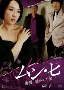 ムン・ヒ ~復讐に魅せられた女~ DVD-BOX1　(shin