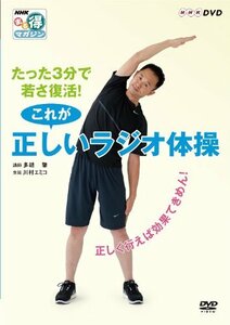 NHKまる得マガジン たった3分で若さ復活! これが正しいラジオ体操 ~正しく行えば効果てきめん! ~ [DVD]　(shin