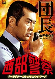 西部警察 キャラクターコレクション 団長(2) 大門圭介 (渡哲也) [DVD]　(shin