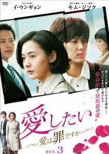 愛したい ~愛は罪ですか~ DVD-BOX3　(shin