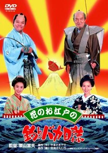 花のお江戸の釣りバカ日誌 [DVD]　(shin