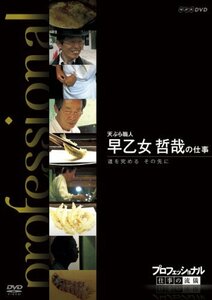 プロフェッショナル 仕事の流儀 天ぷら職人 早乙女哲哉の仕事 道を究める その先に [DVD]　(shin