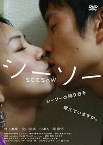 シーソー [DVD]　(shin