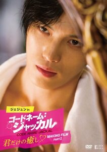 ジェジュン in コードネーム:ジャッカル (君だけの癒し MAKING FILM PART2) [DVD]　(shin