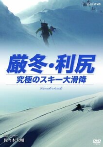 厳冬・利尻 究極のスキー大滑降 山岳スキーヤー・佐々木大輔 [Blu-ray]　(shin