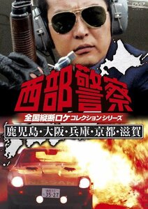 西部警察 全国縦断ロケコレクション -鹿児島・大阪・兵庫・京都・滋賀篇- [DVD]　(shin