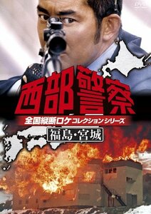 西部警察 全国縦断ロケコレクション -福島・宮城篇- [DVD]　(shin