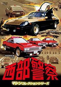 西部警察 マシンコレクション -スーパーZ・マシンRS1,2,3篇- [DVD]　(shin