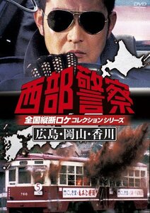 西部警察 全国縦断ロケコレクション -広島・岡山・香川篇- [DVD]　(shin