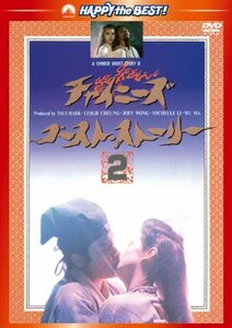 チャイニーズ・ゴースト・ストーリー2〈日本語吹替収録版〉 [DVD]　(shin