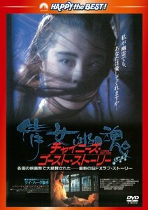 チャイニーズ・ゴースト・ストーリー〈日本語吹替収録版〉 [DVD]　(shin