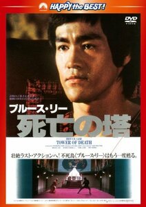 死亡の塔〈日本語吹替収録版〉 [DVD]　(shin