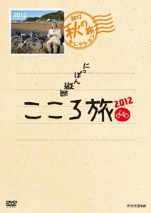 NHK DVD にっぽん縦断こころ旅2012 秋の旅セレクション　(shin