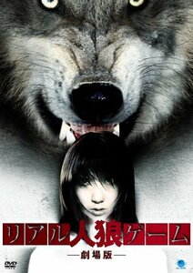 リアル人狼ゲーム [DVD]　(shin