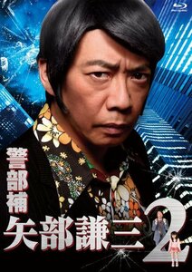 警部補 矢部謙三2 Blu-ray BOX　(shin
