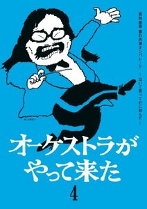 オーケストラがやって来た 第四楽章 夢の共演オンパレード ~泣いて笑って心に刻んだ~ [DVD]　(shin