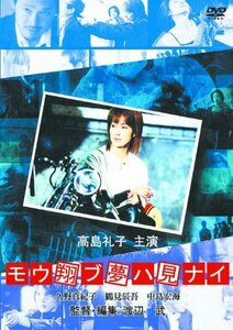 モウ翔ブ夢ハ見ナイ RAX-504 [DVD]　(shin