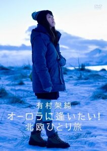 有村架純 オーロラに逢いたい!北欧ひとり旅 [DVD]　(shin