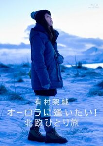 有村架純 オーロラに逢いたい!北欧ひとり旅 [Blu-ray]　(shin