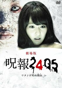 「呪報2405 ワタシが死ぬ理由 劇場版」通常版 [DVD]　(shin