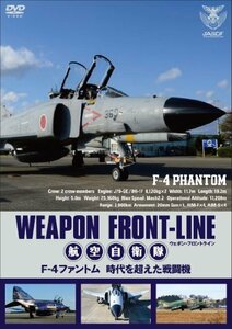 ウェポン・フロントライン 航空自衛隊 F-4ファントム 時代を超えた戦闘機 [DVD]　(shin