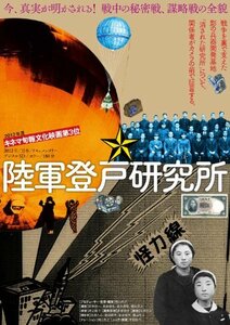 陸軍登戸研究所〈完全版〉 [DVD]　(shin