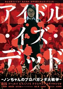 アイドル・イズ・デッド-ノンちゃんのプロパガンダ大戦争- [DVD]　(shin