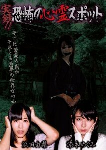 実録! ! 恐怖の心霊スポット 浜田由梨&涼本めぐみ [DVD]　(shin