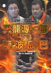 プロレス名勝負シリーズ vol.4 天龍源一郎 vs 藤波辰爾 [DVD]　(shin