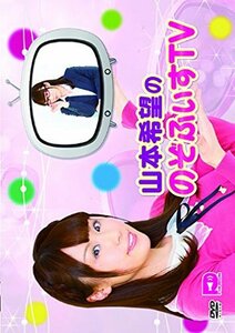 山本希望ののぞふぃすTV [DVD]　(shin