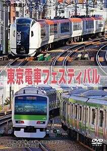 東京電車フェスティバル [DVD]　(shin
