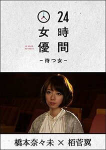 24時間女優-待つ女- ♯7 橋本奈々未 [DVD]　(shin