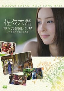 佐々木希 神々の楽園バリ島 ~バリ舞踊の神髄にふれる~ [DVD]　(shin