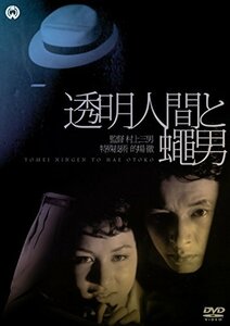 透明人間と蝿男 [DVD]　(shin