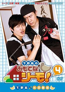 下野紘のおもてなシーモ! 4 [DVD]　(shin